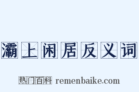 灞上闲居反义词是什么意思的图片